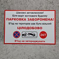 Табличка "Парковка запрещена. Въезд на территорию должен быть свободным"