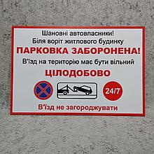 Табличка "Парковка запрещена. Въезд на территорию должен быть свободным"