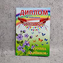 Диплом про закінчення групи дитячого садка "Барвінок"