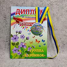 Диплом и медаль именная для выпускника детского сада группа "Барвинок"