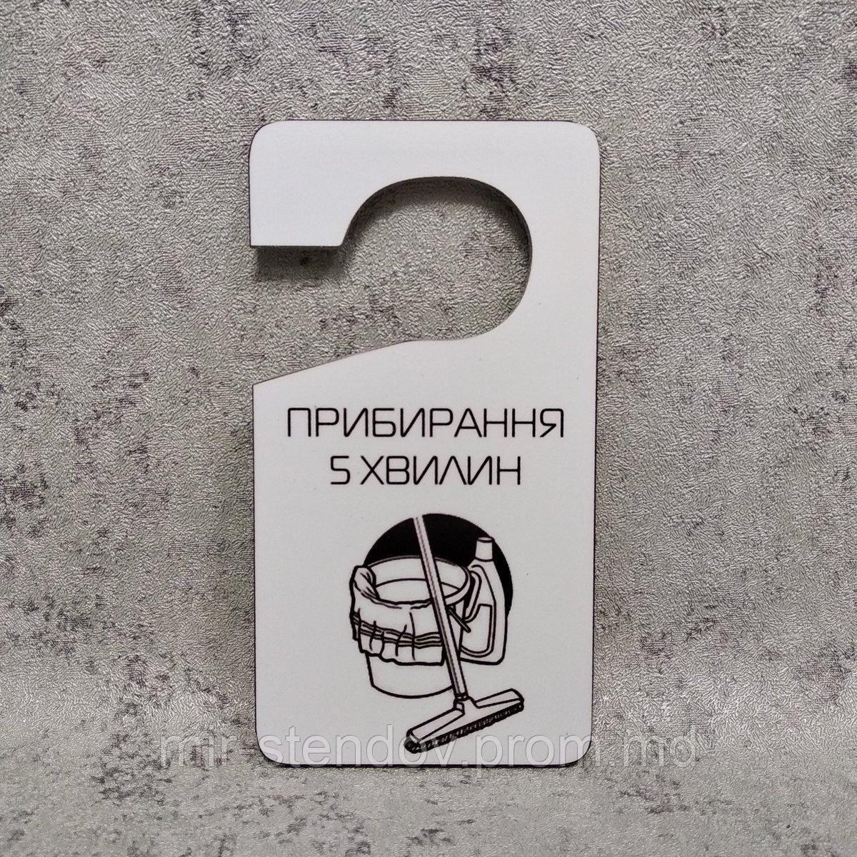 Табличка на дверну ручку "Прибирання 5 хвилин" Хенгер, фото 1
