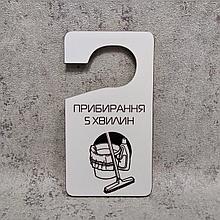 Табличка на дверну ручку "Прибирання 5 хвилин" Хенгер