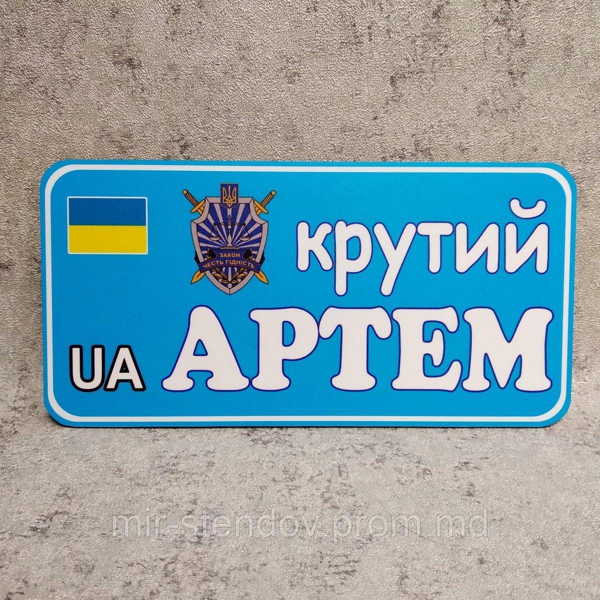 Номер на коляску с именем ребёнка "Крутой" или "Крутая" (Эмблема прокуратуры), фото 1