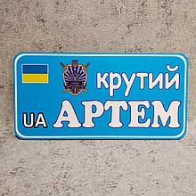 Номер на коляску с именем ребёнка "Крутой" или "Крутая" (Эмблема прокуратуры)