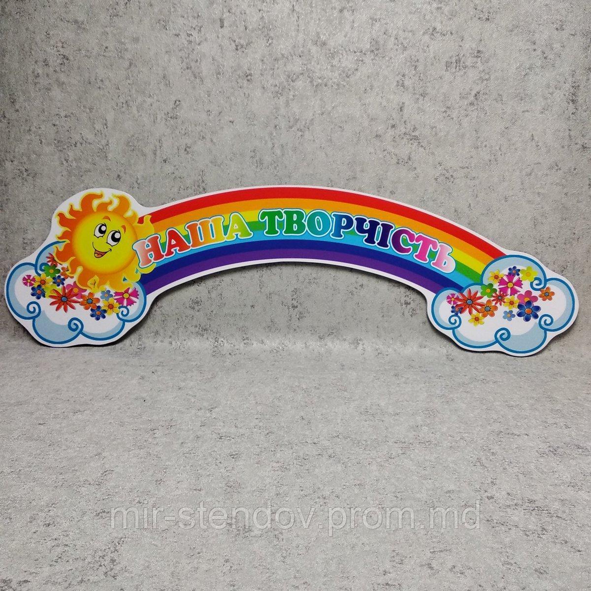 Шапка-заголовок для выставки творчества.  "Солнышко", "Радуга", "Цветочки"., фото 1