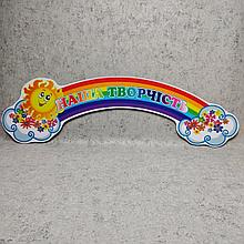 Шапка-заголовок для выставки творчества.  "Солнышко", "Радуга", "Цветочки".