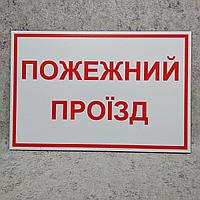 Предупреждающая табличка "Пожарный проезд"