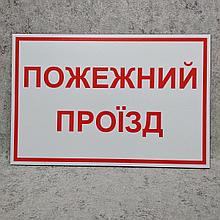 Предупреждающая табличка "Пожарный проезд"