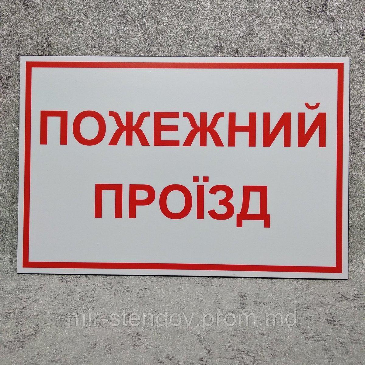 Предупреждающая табличка "Пожарный проезд" - фото 1 - id-p10370662