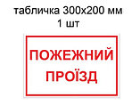 Предупреждающая табличка "Пожарный проезд", фото 2