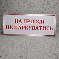 Запрещающая табличка "На проезде не парковаться"
