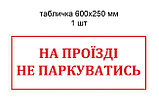 Запрещающая табличка "На проезде не парковаться", фото 2