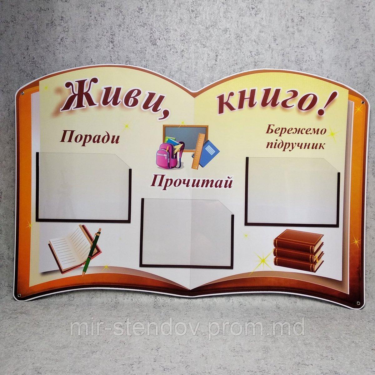 Стенд для библиотеки "Живи, книга", фото 1