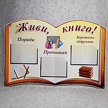 Стенд для библиотеки "Живи, книга"