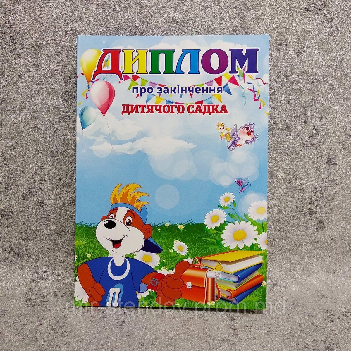 Диплом про закінчення групи дитячого садка "Пізнайко", "Ромашка", фото 1