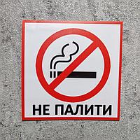 Не курить наклейка