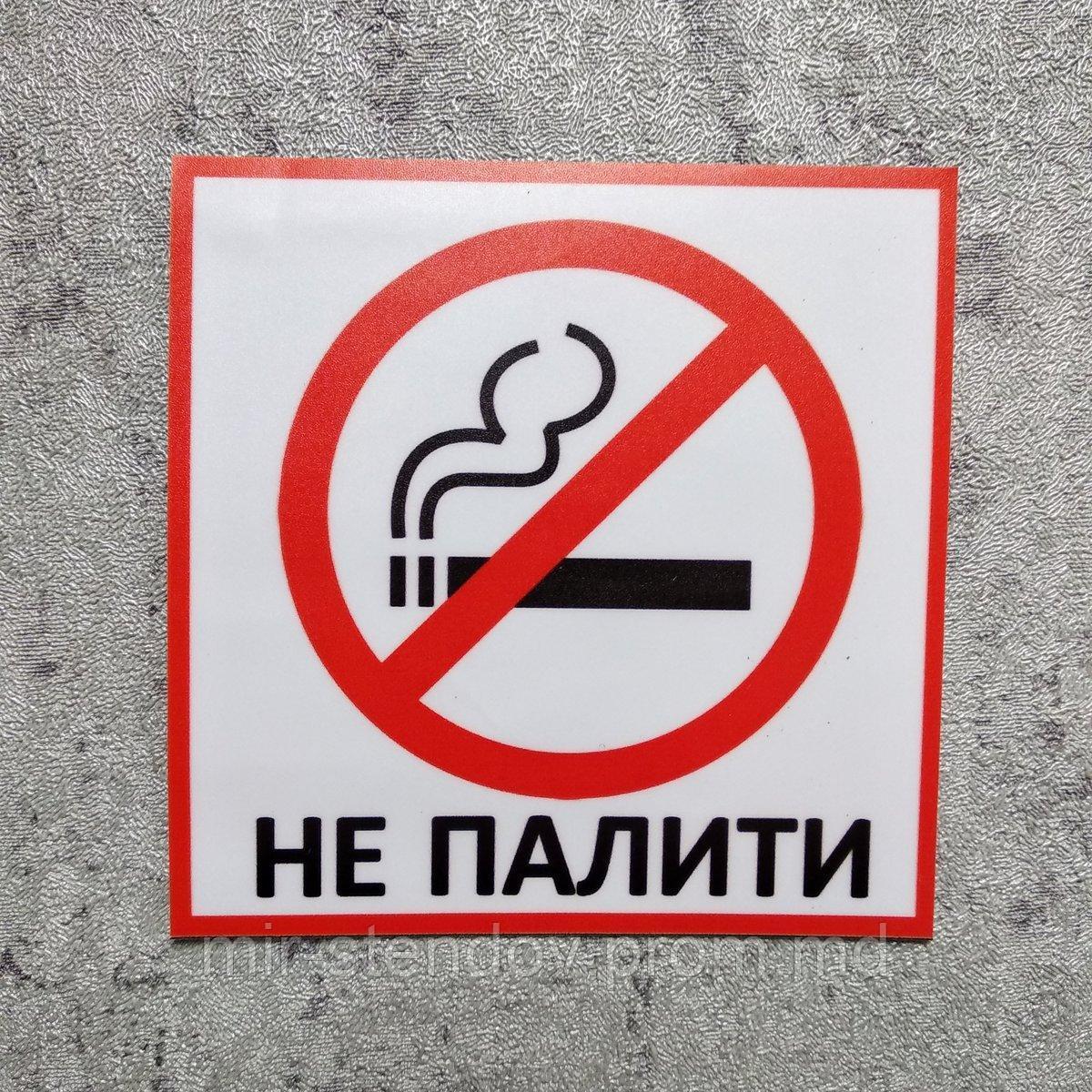 Не курить наклейка - фото 1 - id-p4425738