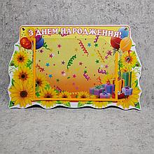 Стенд поздравительный Подсолнушки с карманом А5