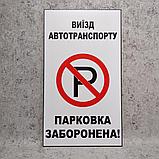 Табличка "Выезд автотранспорта. Парковка запрещена", фото 2