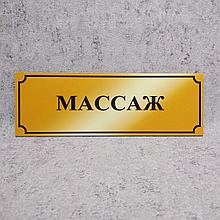 Табличка Массаж. Золотистая