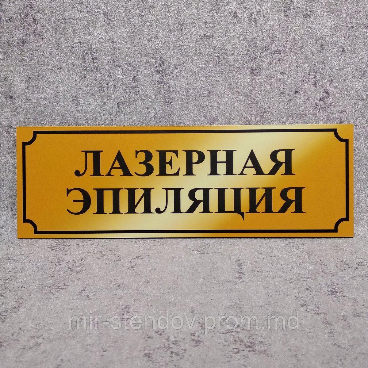 Табличка Лазерная эпиляция. Золотистая, фото 1