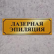Табличка Лазерная эпиляция. Золотистая