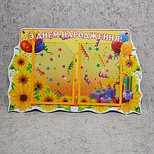 Стенд поздравительный Подсолнушки