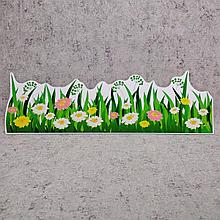 Травка с цветами. Настенная декорация для детского сада.