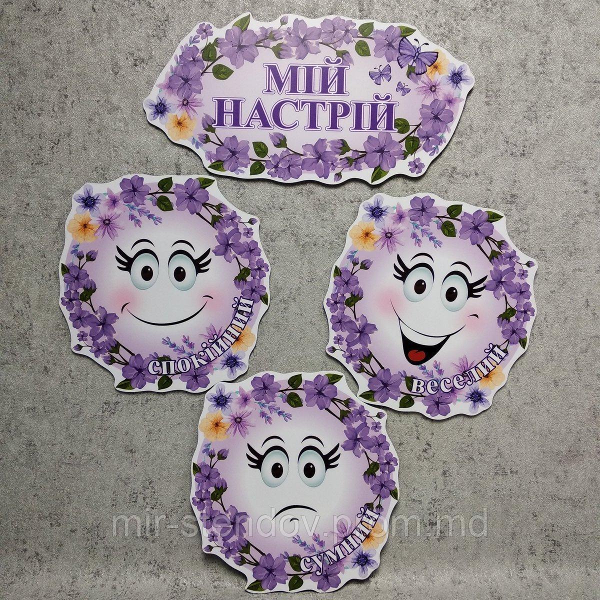 Мій настрій. Фіалки. Стенд за програмою НУШ, фото 1