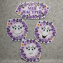 Мій настрій. Фіалки. Стенд за програмою НУШ