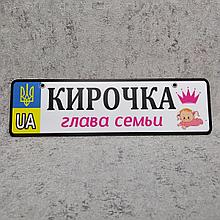 Номер на коляску с именем ребёнка. "Глава семьи"