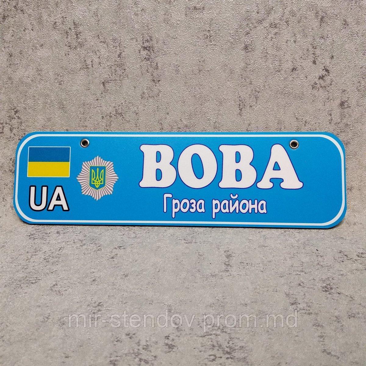 Номер на коляску (милицейский) с именем ребёнка. "Гроза района", фото 1