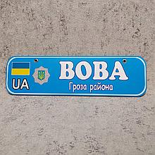 Номер на коляску (милицейский) с именем ребёнка. "Гроза района"