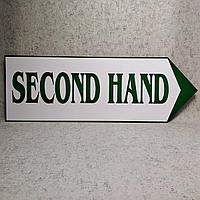 Табличка-указатель с логотипом "Second hand". Стрелка
