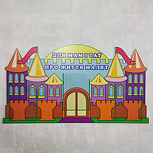 Родительский уголок Замок