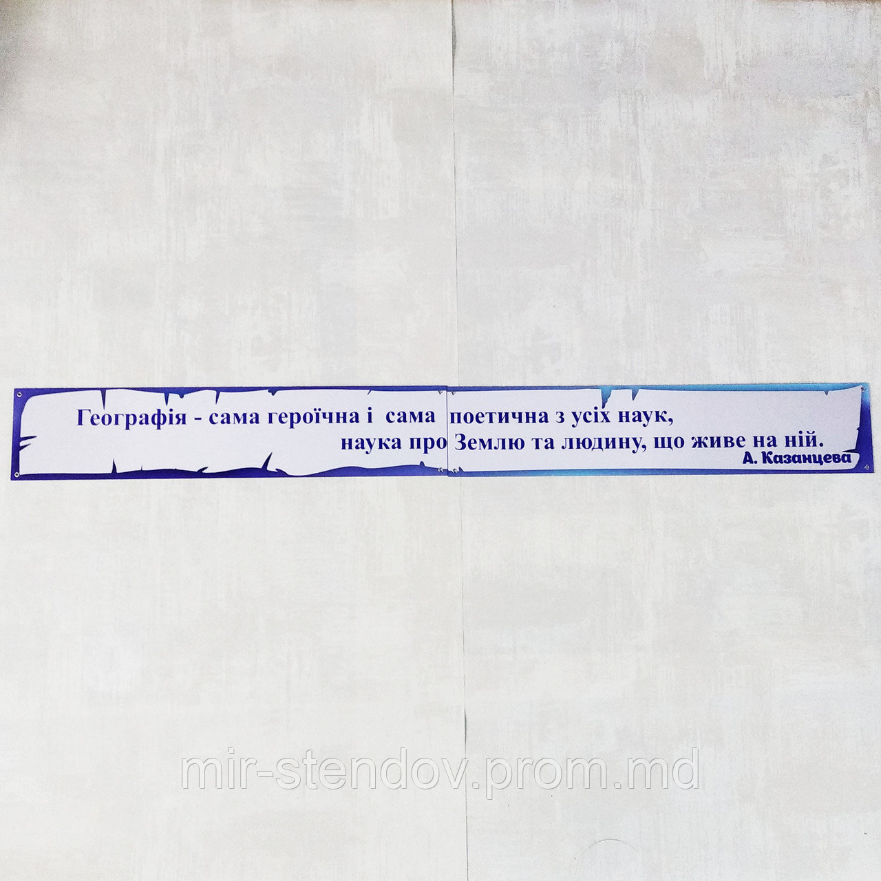 Цитата А. Казанцева о географии . Стенд для кабинета географии, фото 1