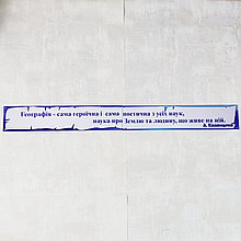 Цитата А. Казанцева о географии . Стенд для кабинета географии