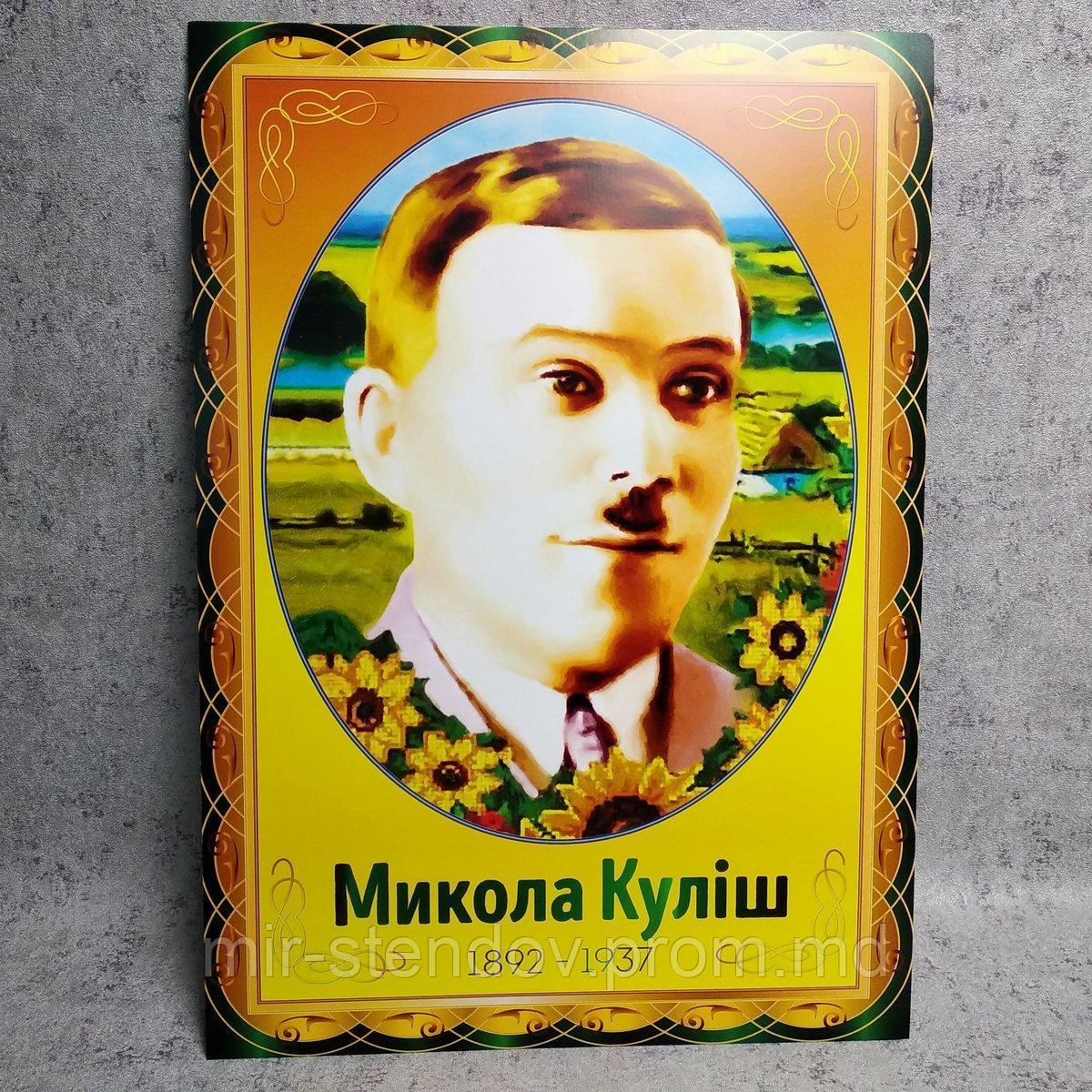 Микола Куліш. Портрет для кабінета українскої мови та літератури, фото 1