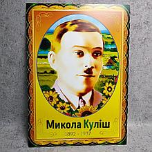 Микола Куліш. Портрет для кабінета українскої мови та літератури