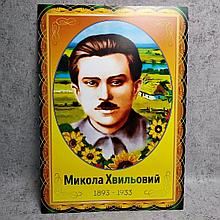 Микола Хвильовий. Портрет для кабінета українскої мови та літератури