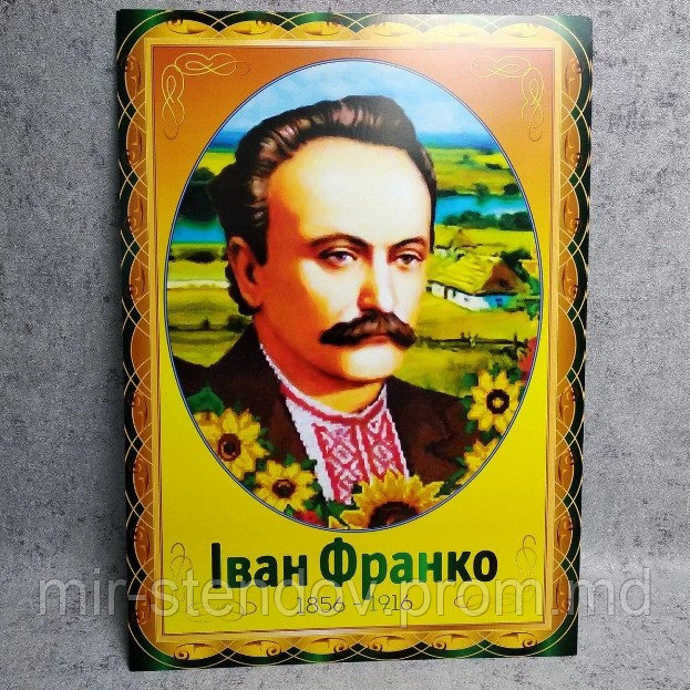 Іван Франко. Портрет для кабінета українскої мови та літератури, фото 1