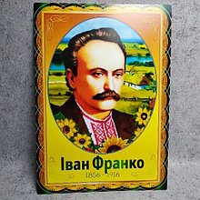 Іван Франко. Портрет для кабінета українскої мови та літератури