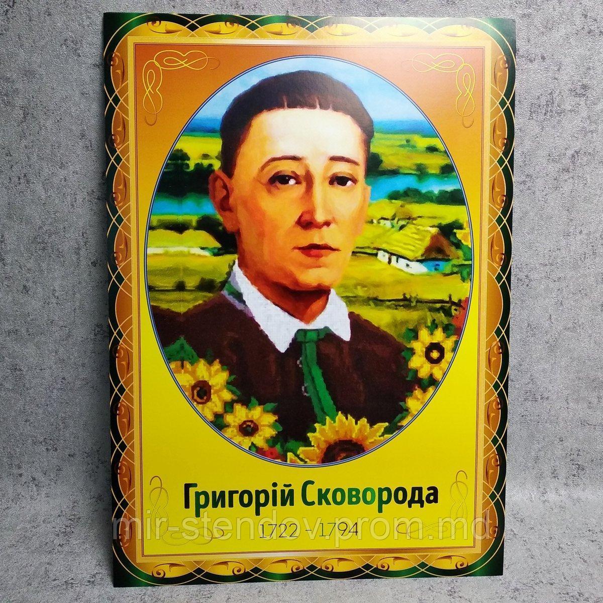 Григорій Сковорода. Портрет для кабінета українскої мови та літератури, фото 1