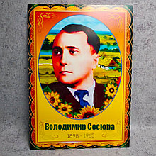 Володимир Сосюра. Портрет для кабінета українскої мови та літератури