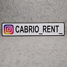 Сувенирный авто-номер с Вашим ником в соцсетях