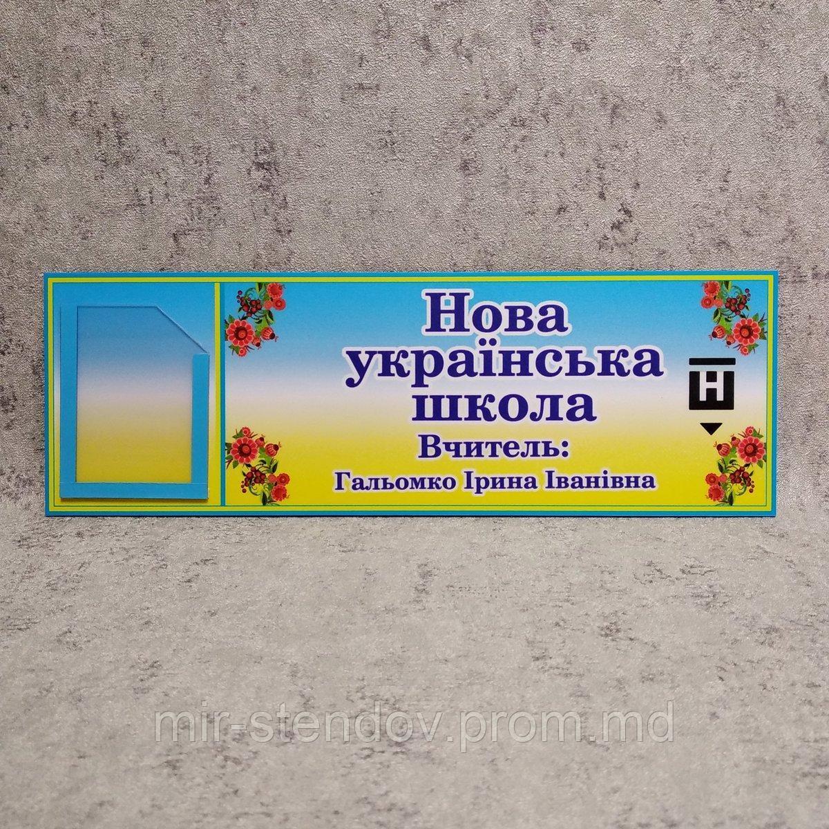 Табличка кабинетная НУШ с кармашком, фото 1