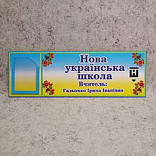 Табличка кабинетная НУШ с кармашком