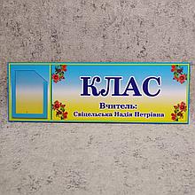 Табличка кабинетная с кармашком "Класс"