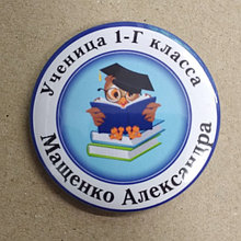 Значки для первоклассников с именами и фамилиями. "Любознательная сова"
