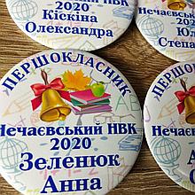 Значки на 1 вересня. Першоклассник з прізвищами